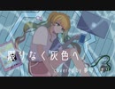 【8/31 25時に】限りなく灰色へ/夢守ひまり(cover)【歌ってみたよ】【オリジナルMV】