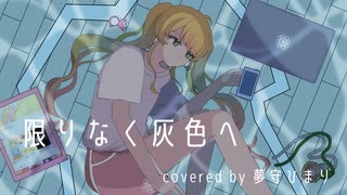 【8/31 25時に】限りなく灰色へ/夢守ひまり(cover)【歌ってみたよ】【オリジナルMV】