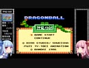 琴葉姉妹が神龍の謎をプレイする。その壱【ドラゴンボール　神龍の謎】