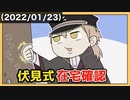 【勘太】独特な確認方法【伏見ガク】【手描き】