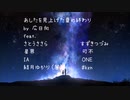 CeVIO AI　8人に「あしたを見上げた夏の終わり」を歌わせました
