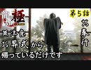 第5話【龍が如く 極】家に帰るまでが葬式です【お奉行】