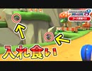 【マリオカート8DX 】ワルイージが入れ食い状態なんだけど・・・