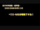 紅子の宇宙船 －音声版－ 2022年08月31日