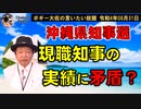 現職知事の実績に矛盾？　ボギー大佐の言いたい放題　2022年08月31日　21時頃　放送分
