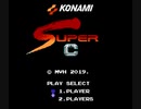 [実況]「スーパー魂斗羅HD（NES）」TBM 128GB TWOよりプレイ！