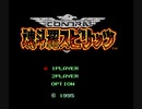 [実況]「魂斗羅スピリッツ（NES）」RS-97より初見プレイ！