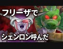 フリーザでシェンロン呼んでみた！【ドラゴンボール ザ ブレイカーズ CBT2】