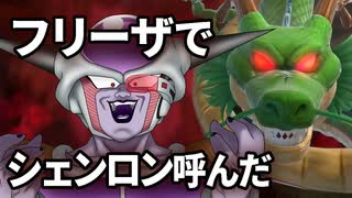 フリーザでシェンロン呼んでみた！【ドラゴンボール ザ ブレイカーズ CBT2】