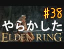 【初見実況】やらかしスペシャル　考察しながら王になる　その３８ 【 ELDEN RING 】