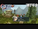 【軌跡シリーズ】英雄伝説　零の軌跡：改実況：いい写真の撮り方（#149）【制覇を目指して】