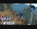 【軌跡シリーズ】英雄伝説　零の軌跡：改実況：街なかでもお構いなし（#150）【制覇を目指して】