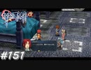 【軌跡シリーズ】英雄伝説　零の軌跡：改実況：異様な存在感（#151）【制覇を目指して】