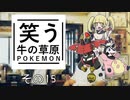 【ゆっくりポケモン剣盾】笑う牛の草原その１５ VS カルナさん【Battle in Highest】