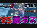 スーパープレイを語りながらゼノブレイド２を実況プレイ　♯151