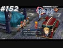 【軌跡シリーズ】英雄伝説　零の軌跡：改実況：捜し物のコツ（#152）【制覇を目指して】