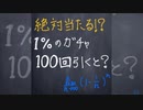 ガチャの確率【1分数学】