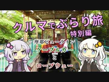 クルマでぶらり旅 Part.7-1 特別編 ～まやビューライン【ケーブルカーとロープウェー】～