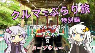 クルマでぶらり旅 Part.7-1 特別編 ～まやビューライン【ケーブルカーとロープウェー】～