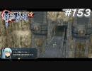 【軌跡シリーズ】英雄伝説　零の軌跡：改実況：対共和国の防波堤（#153）【制覇を目指して】