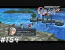 【軌跡シリーズ】英雄伝説　零の軌跡：改実況：縁結びの都市伝説（#154）【制覇を目指して】