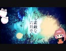 □■とても素敵な六月でした 歌わせていただきました【白黒ゆい】