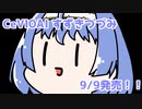 【CeVIOAIすずきつづみ】9月9日はCeVIOAIすずきつづみ発売！！【＃１】