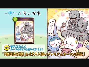 【シャドバちいかわ】 新登場キャラ『くりまんじゅう＆偉いよろいさん＆モモンガ＆ラッコ＆ポシェットの鎧さん』プレミアムカードボイスまとめ 【Shadowverse × ちいかわ 】
