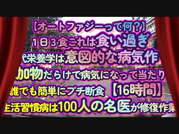 意図的に病気を作り出す『1日3食』という栄養学...将来寝たきりの片道切符は『オートファジー』で取り戻せ！