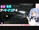 【ARMORED CORE ４】ゆかあおアーマードコア４！パート7【VOICEROID実況】