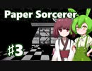 ずんだもん＆きりたん、モノクロ世界の不思議な迷宮に挑むPart3【Paper Sorcerer】