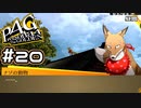 【P4G実況】キツネだな【Part20】
