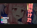 シャッフルシェアハウス＃610【VOICEROID劇場】