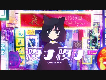 夜ナ夜ナ / 星界 (SEKAI)