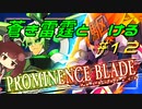 【蒼き雷霆ガンヴォルト鎖環】蒼き雷霆と駆ける#12【VOICEROID実況】
