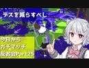 【Splatoon2】今日からガチマッチ反省会part25【立ち回り迷子なガチヤグラ編】