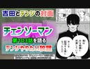 [吉田とデンジ]チェンソーマン 第103話を読んで