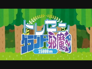 トレセングランド邪魔~