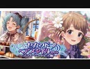 【ミリシタ】担当のセカンドヘアスタイルガシャを引きたいから【徳川まつり、周防桃子】