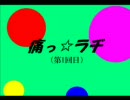 痛っ☆ラヂ（第１回目）