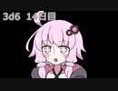 【ゾロ目チャレンジ】1日1回ダイスを振ってゾロ目が出るまで振り続けるゆかりさん　14日目【3d6】