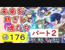 【FEH_1094】#2「 未来紡ぎし魂たち 」総選挙ガチャの引いてく！　Part.2　　ベレス　セリス　チキ　クロム　総選挙ガチャ　【 ファイアーエムブレムヒーローズ 】