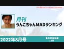 月刊うんこちゃんMADランキング 2022年8月号(仮)