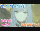 □■ゼノブレイド3を初見実況プレイ part14【姉弟実況】