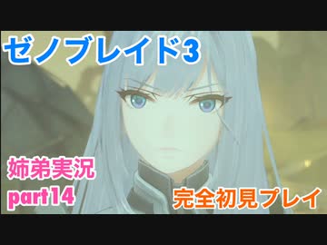 □■ゼノブレイド3を初見実況プレイ part14【姉弟実況】