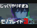 じっくりやりすぎる【ゼノブレイド3】#014