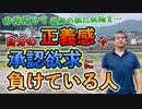 【非接種】自分の正義感や承認欲求に負けている人 #内海聡 #うつみん 【世界一嫌われ医者】