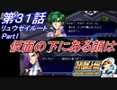 【スパロボOGS実況】#31 Part1 リュウセイルート「仮面の下にある顔は」