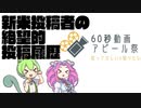 【60秒動画アピール祭】60秒で振り返る新米投稿者の投稿履歴