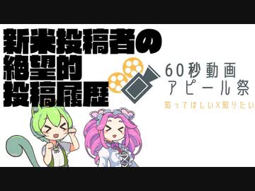【60秒動画アピール祭】60秒で振り返る新米投稿者の投稿履歴